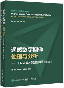 遙感數字圖像處理與分析 — ENVI 6.x 實驗教程, 3/e-cover