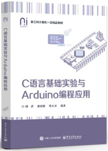 C語言基礎實驗與Arduino程式設計應用-cover