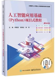 人工智慧應用基礎（Python）專案式教程-cover
