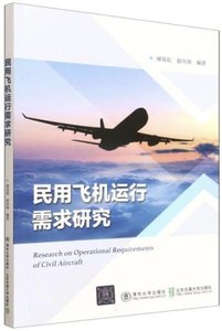 民用飛機運作需求研究-cover