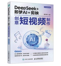 DeepSeek+即夢AI+剪映創意短片製作-cover