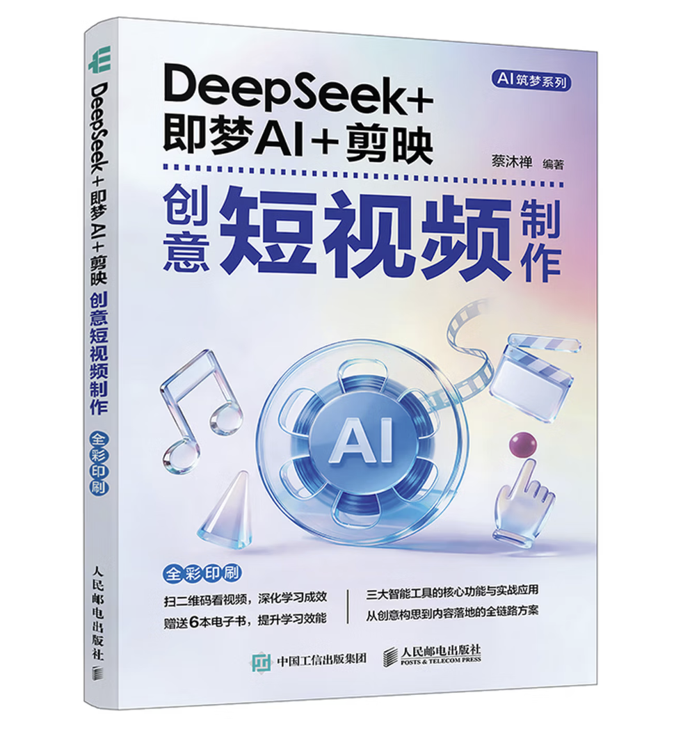 DeepSeek+即夢AI+剪映創意短片製作 | 天瓏網路書店