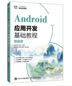 Android應用開發基礎教學（微課版）-cover