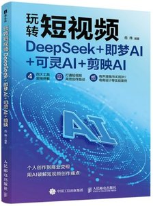 玩轉短視頻 DeepSeek+即夢AI+可靈AI+剪映AI-cover