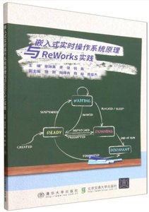 嵌入式實時操作系統原理與ReWorks實踐-cover