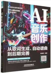 AI音樂創作：從歌詞生成、自動譜曲到後期完善-cover