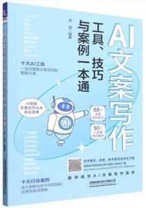 AI文案寫作工具、技巧與案例一本通-cover