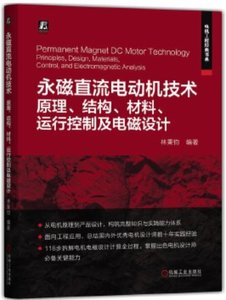 磁直流電動機技術 原理 結構 材料 運行控制及電磁設計-cover