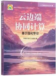 雲邊端協同計算 基於強化學習-cover