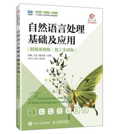 自然語言處理基礎及應用（附微課影片）（線上實訓版）-cover