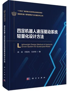 四足機器人液壓驅動系統輕量化設計方法-cover