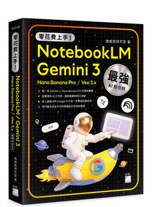 零花費上手！Gemini 3 / NotebookLM / Nano Banana Pro / Veo 3.x 最強 AI 組合技，打造全能工作流-cover