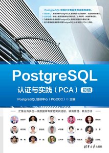 PostgreSQL 認證與實踐 (PCA)-cover