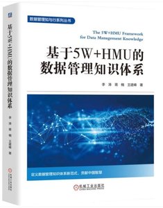 基於 5W + HMU 的數據管理知識體系-cover