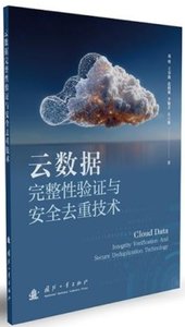 雲數據完整性驗證與安全去重技術-cover