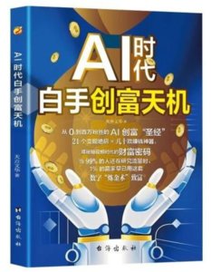 AI 時代白手創富天機-cover
