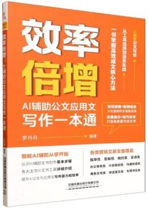 效率倍增:AI輔助公文應用文寫作一本通-cover