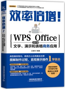 效率倍增！WPS Office 2019文字、演示和表格商務應用-cover