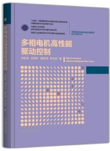 多相電機高性能驅動控制-cover