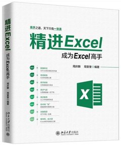 精進Excel：成為Excel高手-cover