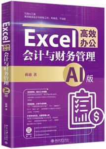 Excel高效辦公：會計與財務管理（AI版）-cover