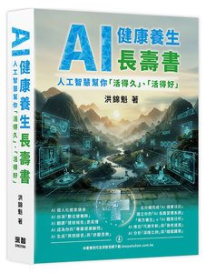 AI 健康養生長壽書 - 人工智慧幫你「活得久」、「活得好」-cover