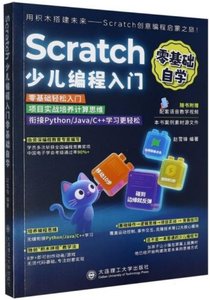 零基礎自學：Scratch 少兒編程入門-cover