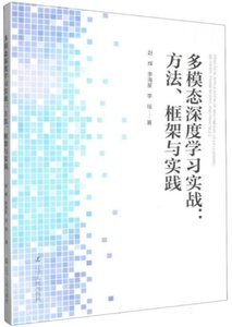 多模態深度學習實戰：方法、框架與實踐-cover