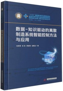 數據-知識驅動的離散制造系統智能控制方法與應用-cover