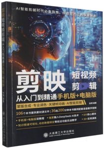 剪映 短視頻剪輯 從入門到精通手機版+電腦版-cover