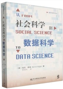 從社會科學到數據科學-cover
