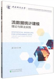 流數據統計建模理論與算法實踐-cover