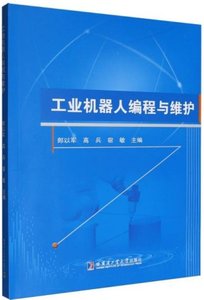 工業機器人編程與維護-cover