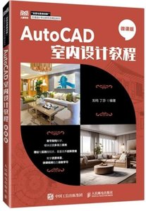 AutoCAD室內設計教程:微課版-cover