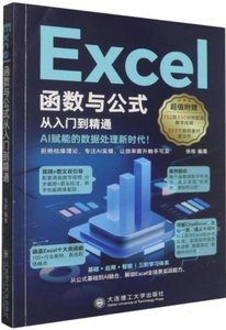 Excel 函數與公式 從入門到精通 AI賦能的數據處理新時代-cover