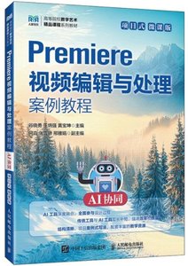 Premiere視頻編輯與處理案例教程（AI協同）（項目式）（微課版)-cover