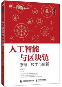 人工智能與區塊鏈原理、技術與創新-cover