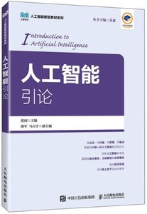 人工智能引論-cover