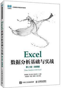 Excel數據分析基礎與實戰（第2版）（微課版）-cover