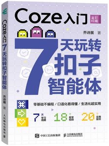 Coze入門：7天玩轉扣子智能體-cover