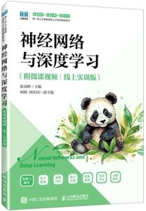 神經網絡與深度學習（附微課視頻）（線上實訓版）-cover