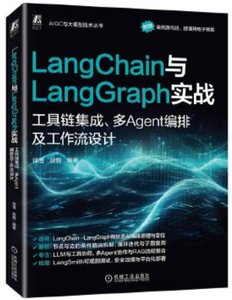 LangChain與LangGraph實戰 工具鏈集成 多Agent編排及工作流設計-cover