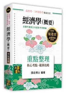 經濟學(概要), 11/e (適用: 高普考．地方政府特考．各類特考．升等升資)-cover