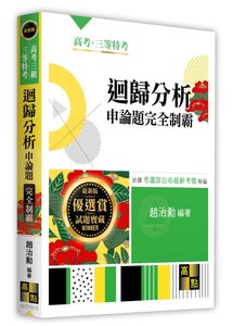 迴歸分析申論題完全制霸, 13/e (適用: 高考(三等)．地方政府特考．各類特考．升等升資)-cover