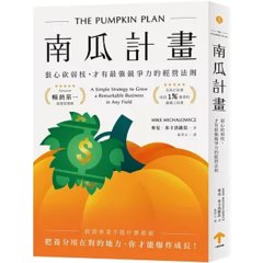 南瓜計畫：狠心砍弱枝，才有最強競爭力的經營法則, 2/e-cover