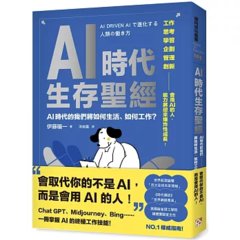 AI時代生存聖經：AI時代的我們將如何生活、如何工作？-cover