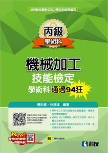 丙級機械加工技能檢定學術科通過94狂 (2025最新版)(附學科測驗卷)-cover