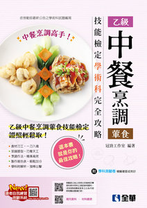 乙級中餐烹調(葷食)技能檢定學術科完全攻略 (2026最新版)(附學科測驗卷)-cover