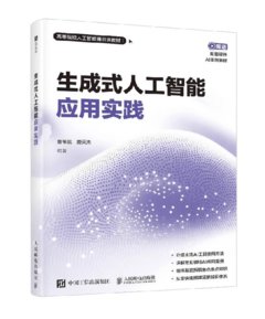 生成式人工智慧應用實作 -cover