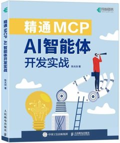 精通 MCP：AI 智能體開發實戰-cover